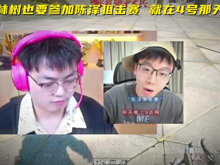 林树也要参加陈泽狙击赛就在4号那天 #林树#林树三角洲行动#三角洲行动#陈泽 #陈泽狙击赛 @林树(三角洲行动)