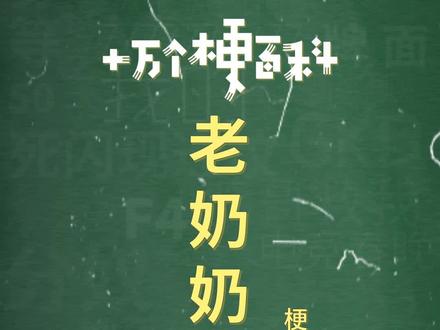 十万个梗百科:老奶奶钻被窝。我才没有说自己,哼 #老奶奶钻被窝