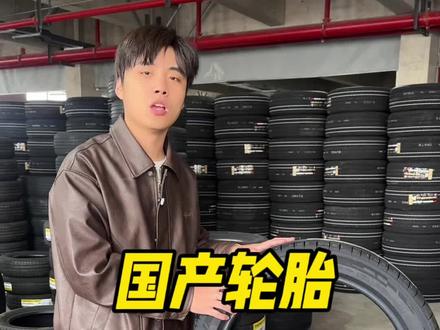 #汽车轮胎 国产轮胎你真的会选吗?