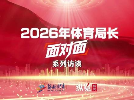 2026年体育局长面对面系列访谈——沧州