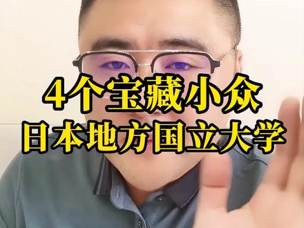 山梨大学,秋田大学,岩手大学,爱媛大学#日本留学