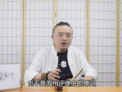 苏州评弹,是苏州评话和苏州弹词两者的合称。而评话类似于北方的说书和单口相声,尤其注重噱。有“噱乃书中之宝”的说法。有针对人物性格、故事情节铺成的,也有用作打比方、衬托的。#苏州 #评弹