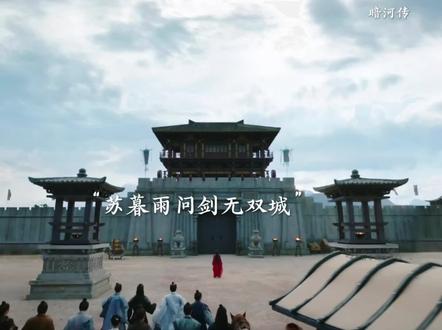 苏暮雨问剑无双城真是太帅了