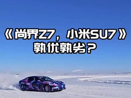 尚界Z7,小米SU7孰优孰劣? #汽车 #新能源汽车 #鸿蒙智行 #小米汽车