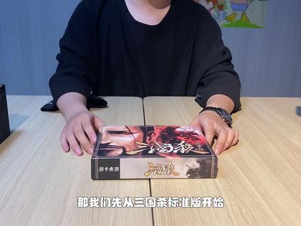十二年老玩家《三国杀》标准版教学,谁看了不泪目? #桌游 #桌游吧 #教学 #三国杀 #三国杀十周年 #三国杀移动版 #三国杀online