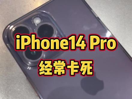 iPhone14Pro经常卡死,你们遇见过吗?#iphone14promax #苹果 #手机 #ios16
