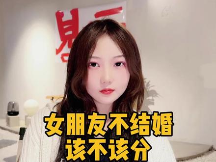 女朋友不结婚该不该分? #分手 #结婚 #婚恋观