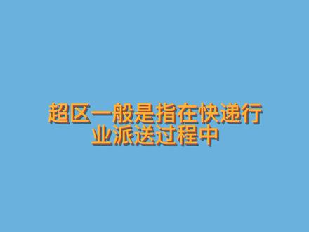 快递超区指的是什么意思#快递 #科普一下 #物流 @抖音小助手 @DOU+小助手 @抖音创作者学习中心