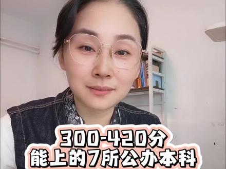 ✨救命!300-420分也能上公办本科?😱这7所学校别错过!👇分数不高照样逆袭!💪#高考志愿填报 #高考 #高中家长必读 #高三 #高中生