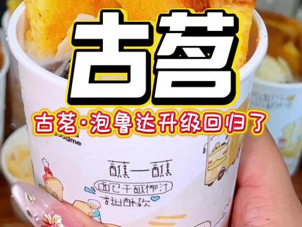 古茗泡鲁达升级回归了?!十块出头就能喝上,满满登登的小料!一口泡鲁达,拿到夏天落地签#古茗泡鲁达 #一口冰拿到夏天落地签 #古茗生椰芒芒白雪 #古茗新品 #美味上新了