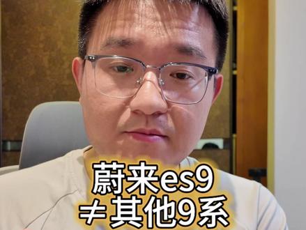 蔚来es9目前没有竟品! 如果说理想l9livis和问界m9是旗舰车型,那么蔚来es9就是超旗舰车型!#蔚来es9 #理想l9livis #问界m9#新能源SUV #蔚来