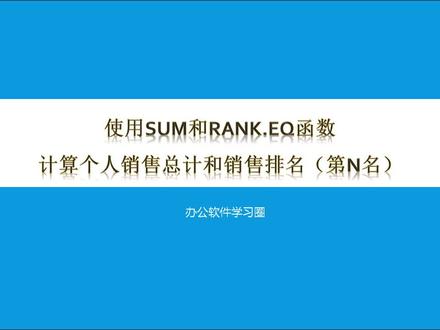 使用sum和rank.eq函数计算个人销售总计和销售排名(第n名)