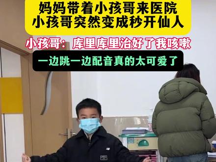 12月10日,四川,妈妈带着小孩哥来看病,小孩哥变秒开仙人跳“库里库里”。一边唱一边跳太可爱了!#库里库里 #小孩哥看病变秒开仙人跳库里库里 #小孩哥 #小孩哥跳库里库里 #小朋友跳库里库里