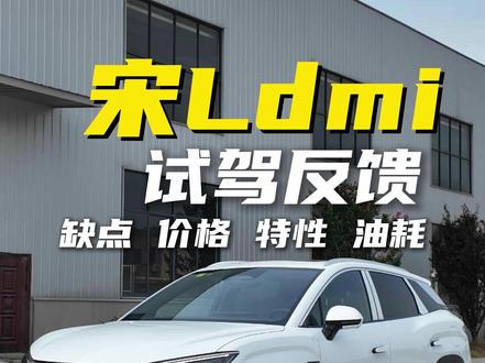 宋L dmi试驾详解#宋L #比亚迪