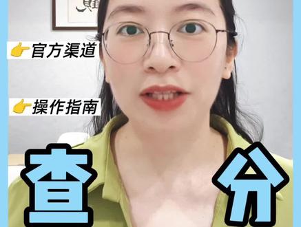 广东高考查分指南 各位广东的家长朋友们注意啦!2026年高考成绩马上要出了——6月24号11点半开始发成绩短信,12点就能查分,这份超全流程攻略,您可得记好咯!
先说查分时间:24号11:30,绑定手机的家长会收到106开头的官方短信;12点起,省教育考试院的官微小程序、支付宝和百度的官方小程序,三个渠道都能查,记得提前准备好准考证号和密码,检查下手机有没有拦截短信哦~
查分方式也很简单:短信会自动推送,怕错过的话,也可以在官微底部点“小程序”,或者支付宝、百度直接搜“广东省教育考试院”,刷脸登录特别方便。对了,7月5号开始能下载成绩证书,建议存个电子版备份。
如果对成绩有疑问,6月25号17点前可以到报名点提交复查申请,30号起就能在小程序查结果了,全程走官方渠道,信息安全放心。
其实每年查分前后,很多家长都会问我:孩子这个分数能报哪些学校?专业怎么选才不踩坑?如果您也有这些困惑,或者想提前了解志愿填报的技巧,现在可以点个关注,或者私信我“志愿”两个字,我整理了一份《广东高考志愿填报避坑指南》,免费发给您,帮孩子把分数用在刀刃上~
查分别慌,后续有任何问题,随时来找我聊,咱们一起给孩子规划好未来!#志愿填报 #高考 #家长必读 #中山升学 #专业选择