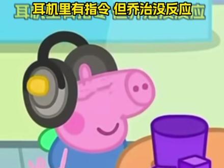 耀文啊乔治不是不来 而是它听不到 #刘耀文 #小猪佩奇 #乔治 #听障