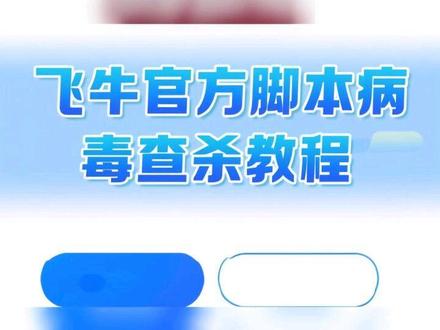 飞牛官方脚本病毒查杀教程#飞牛nas #脚本 #杀毒软件 #病毒