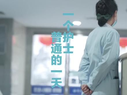 你眼里的护士,是怎样的?#真实的护士