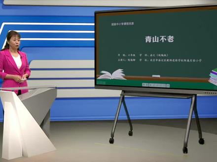 人教版语文六年上册- 青山不老