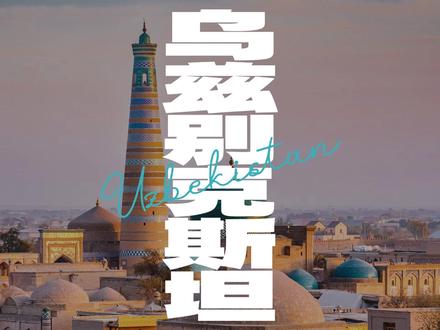 乌兹别克斯坦🇺🇿 #地理 #国家冷知识 #中亚