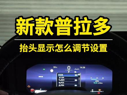 我来教你!普拉多LC250抬头显示怎么调节设置 #新款普拉多 #lc250 #丰田霸道 #带你懂车 #全新普拉多