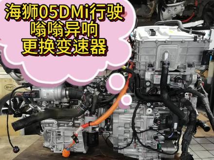#比亚迪#海狮05Dmi行驶嗡嗡异响更换变速器处理方法#新能源汽车 #汽车知识分享计划 #