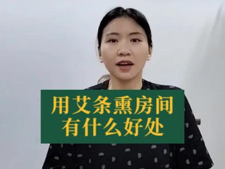你知道用艾条熏房间有什么好处吗?#艾条