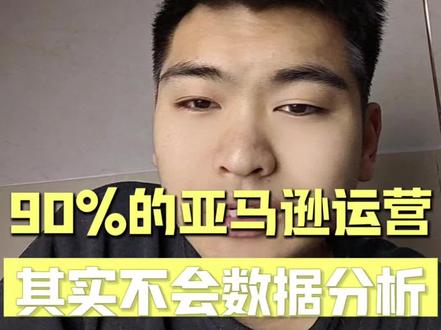 90%的亚马逊运营,其实不会数据分析
#亚马逊数据分析 #亚马逊运营 #亚马逊新手 #亚马逊跨境电商 #亚马逊运营技巧