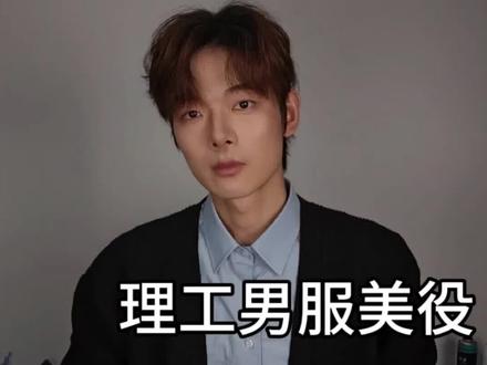 国企理工男挑战化妆变帅,服美役day8#男生化妆 #男生爆改 #服美役 #男生化妆教程 #抖音美妆春夏宝藏