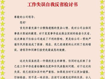 工作失误自我反省检讨书 #写材料 #写作素材 #写作技巧