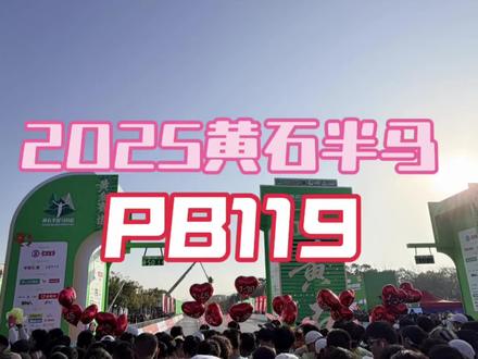 湖北最快半马赛道非黄石莫属!
#2025黄石半程马拉松 #黄石 #半程马拉松 #比赛现场 #比赛现场视频