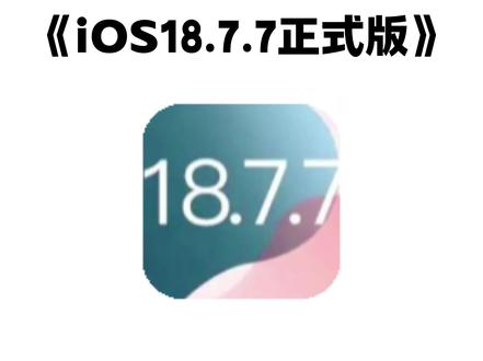 《大春资源》ios18.7.7更新教程来了#ios187 #ios1877更新教程 #ios #ios1877正式版 #ios1877推送机型 苹果怎么升级ios18.7.7