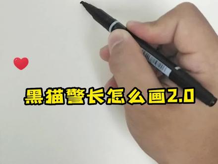 黑猫警长出击#简笔画 #一学就会的简笔画 #黑猫警长 #抖音小助手