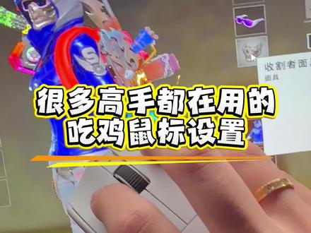 很多高手都在用的吃鸡鼠标驱动设置教程#罗技 #雷蛇 #迈从 #pubg
