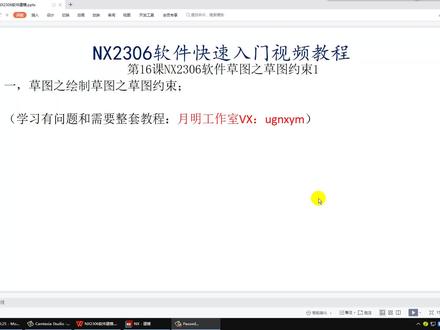 第16课NX2306软件草图之草图约束1 #cad教程 #ug学习 #ug数控编程 #慢走丝 #cnc编程