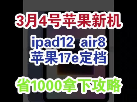 重大官宣3月4日苹果新品发布会,ipadair8、ipad12、ipadmini8以及苹果17e都大概率发布,这次重磅还有500国补、换新补、教补等多重补也会来 #ipadair8 #ipadmini8 #苹果新品发布会 #ipad新品 #iPhone