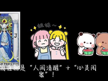 女祭司=武则天命格?
你别说你还真别说
女性高智感太强了#塔罗测试 #女祭司 #女祭司牌灵 #塔罗牌