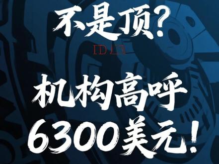 5200美元不是顶?机构高呼6300美元!#财经 #市场分析 #黄金