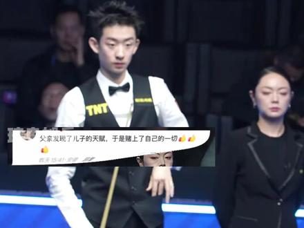 22 岁世界冠军,是父母拆了家硬生生托起来的 #吴宜泽 #斯诺克世锦赛 #父母 #台球 #催泪