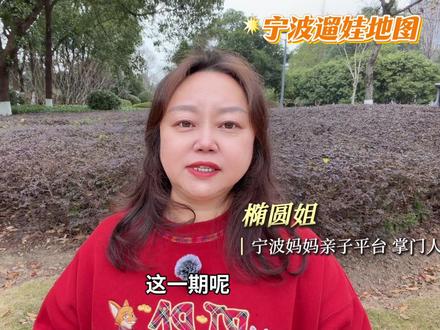 宁波遛娃地图丨生态走廊最新的三期,人少景美亲子游玩设施齐全#创作者中心 #创作灵感 #亲子游玩好去处 #宁波遛娃宝地 #宁波亲子游玩
