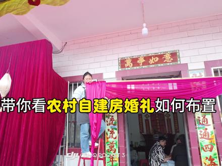 农村自建房“小预算也能搞定婚礼布置 低成本也能出大片”
#农村婚礼布置 #婚礼 #曲靖婚礼布置 #醺喜派对