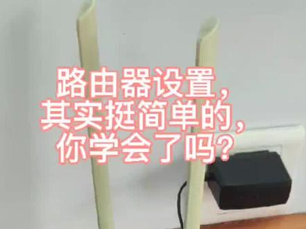 看完视频教程,路由器设置基本上都可以自己弄了,你学会了吗?#路由器设置 #网络维修 #tplink路由器