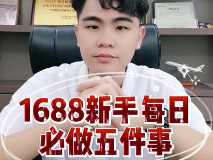 1688新手每日必做的五件事 #1688运营 #1688运营技巧 #阿里巴巴运营 #阿里巴巴运营技巧#1688运营自学全套教程