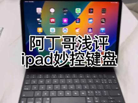 浅评ipad妙控键盘#ipad #键盘