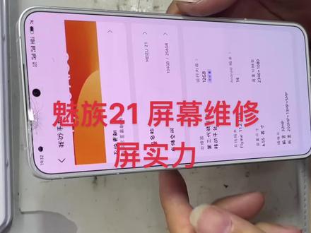魅族21 屏幕维修|屏实力,搞屏这一块嘎嘎专业给力#曲屏维修 #手机维修换屏 #高端直面屏维修 #同城手机维修 #手机液晶屏幕总成