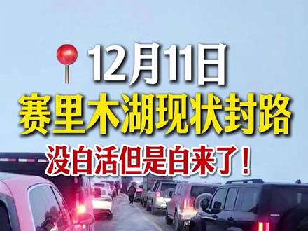12月11日📍赛里木湖现状封路!都白来了! 目前赛里木湖已经因为大雪封路两天了,开放还要等待通知!来玩的小伙伴一定要提前规划好路线
📢如果你有出行计划,跟着我们小团走这条冬季精选小环线👇
·
☃️ 阿勒泰+赛里木湖6天5晚
D1:乌鲁木齐-S21沙漠公路-将军山-阿勒泰
D2:阿勒泰-漫步喀纳斯湖-喀纳斯自由活动-喀纳斯
D3:喀纳斯-游喀纳斯三湾-吉克普林滑雪场-禾木
D4:禾木-禾木自由活动-克拉玛依
D5: 克拉玛依-赛里木湖自驾环湖-赛里木湖东门口
D6: 二进赛里木湖(乘车至月亮湾)-乌鲁木齐
#旅行推荐官 #赛里木湖 #赛里木湖冰推 #阿勒泰 #新疆旅游