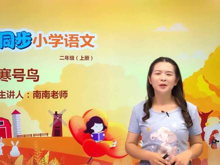 小学语文人教版二年级上册第五单元13.1寒号鸟 #语文 #教育 #小学语文 #小学@抖音小助手