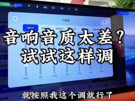 音响音质差怎么办?均衡器你试试这样设置#吉利银河 #爱吉利银河m9的1000个理由 #吉利银河e5给足安全感 #吉利汽车
