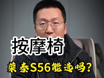 按摩椅荣泰S56能选吗! #按摩椅口碑最好第一名 #按摩椅 #按摩椅推荐 #按摩椅排行榜前十名 #按摩椅怎么选