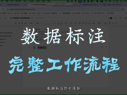 ai训练师中数据标注,完整工作流程 #数据标注 #ai训练师 #工作流程 #就业 #转行
